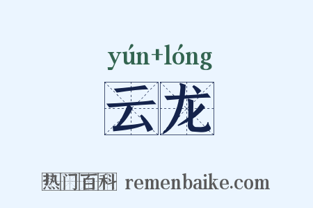 云龙是什么意思的图片